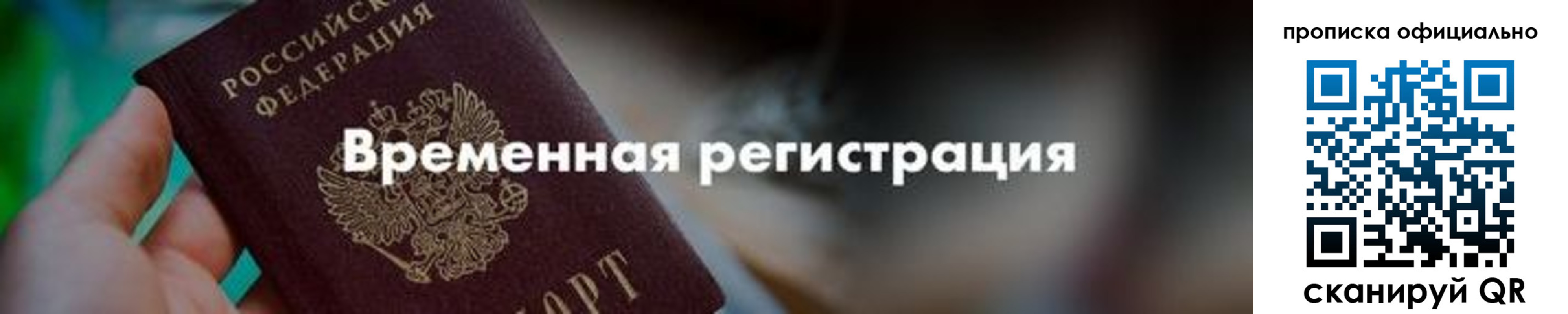 временная регистрация для всех в Хабаровске