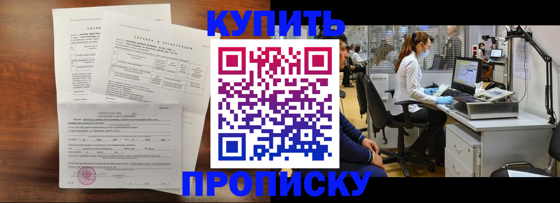 временная регистрация купить в Хабаровске