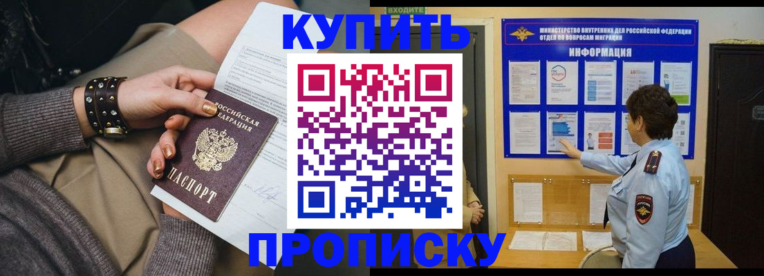 прописка в Хабаровске